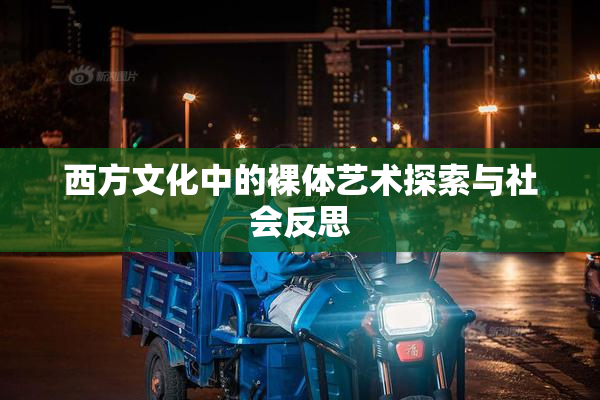 西方文化中的裸体艺术探索与社会反思