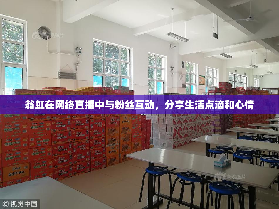 翁虹在网络直播中与粉丝互动，分享生活点滴和心情