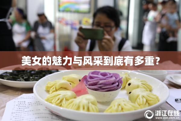 美女的魅力与风采到底有多重？