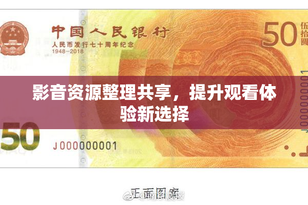 影音资源整理共享，提升观看体验新选择