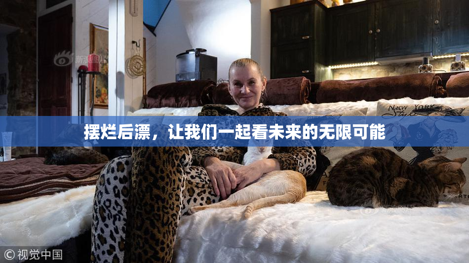 摆烂后漂，让我们一起看未来的无限可能