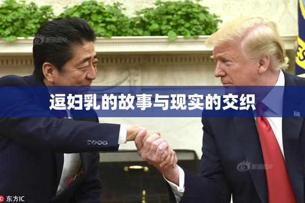 逗妇乳的故事与现实的交织