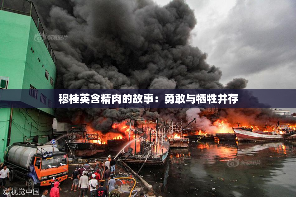 穆桂英含精肉的故事：勇敢与牺牲并存