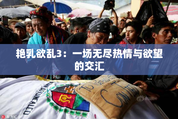 艳乳欲乱3：一场无尽热情与欲望的交汇