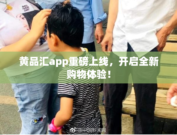 黄品汇app重磅上线，开启全新购物体验！