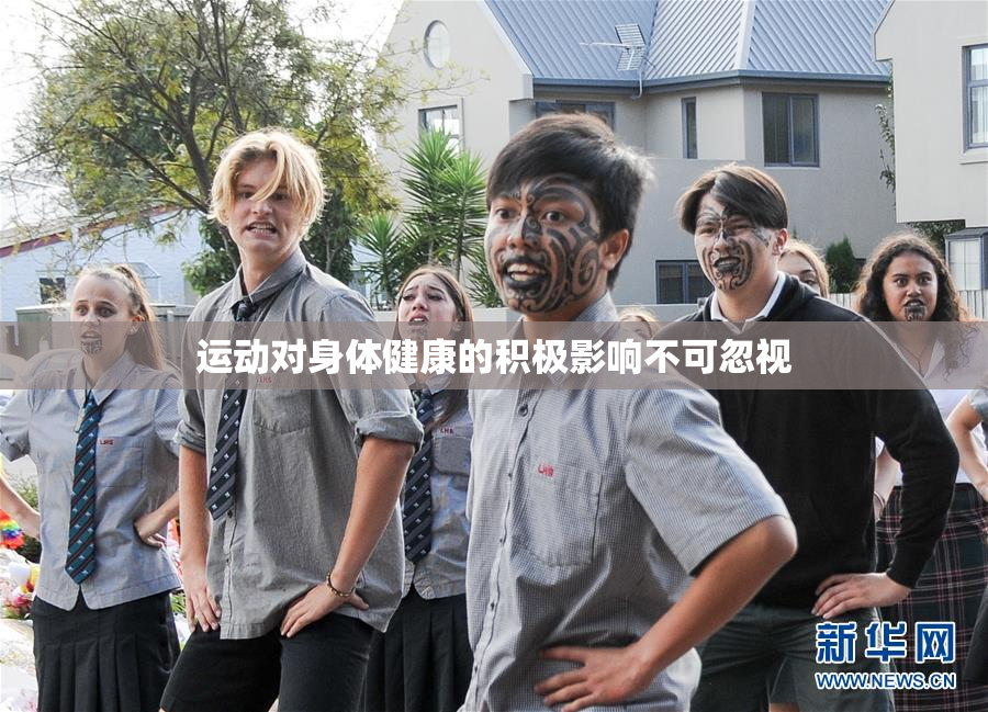 运动对身体健康的积极影响不可忽视