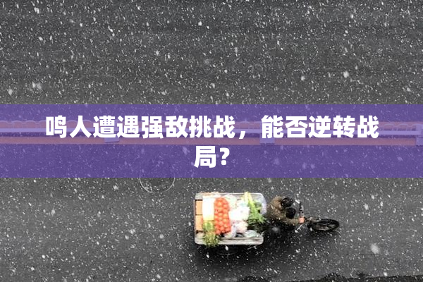 鸣人遭遇强敌挑战，能否逆转战局？