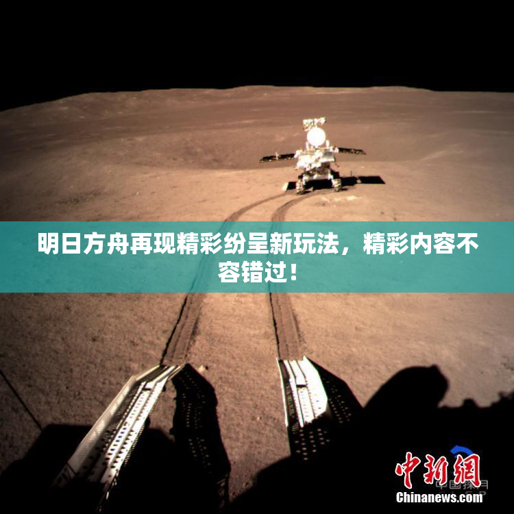 明日方舟再现精彩纷呈新玩法，精彩内容不容错过！
