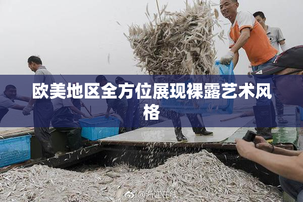 欧美地区全方位展现裸露艺术风格