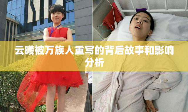 云曦被万族人重写的背后故事和影响分析
