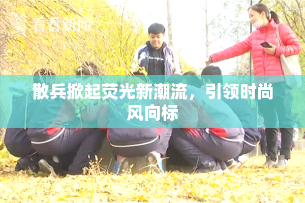 散兵掀起荧光新潮流，引领时尚风向标