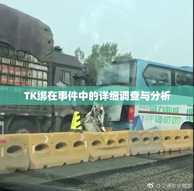 TK绑在事件中的详细调查与分析