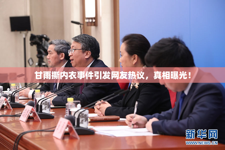 甘雨撕内衣事件引发网友热议，真相曝光！