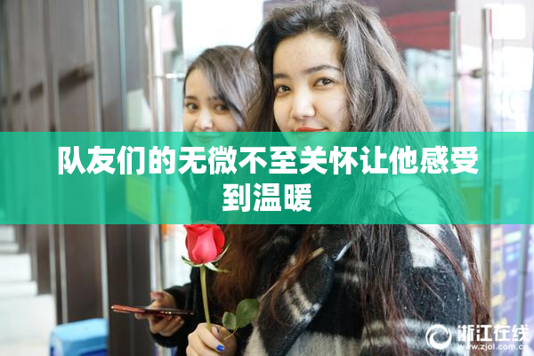队友们的无微不至关怀让他感受到温暖