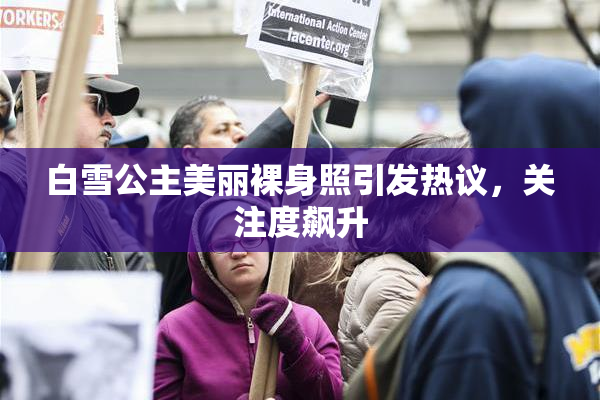 白雪公主美丽裸身照引发热议，关注度飙升
