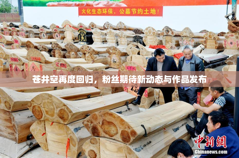 苍井空再度回归，粉丝期待新动态与作品发布