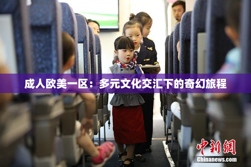 成人欧美一区：多元文化交汇下的奇幻旅程
