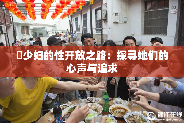 巜少妇的性开放之路：探寻她们的心声与追求