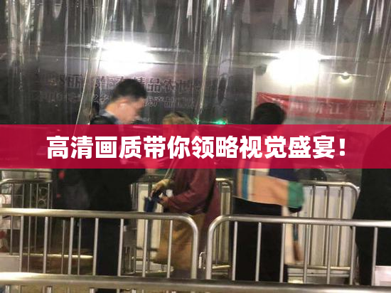 高清画质带你领略视觉盛宴！