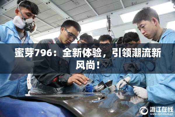 蜜芽796：全新体验，引领潮流新风尚！