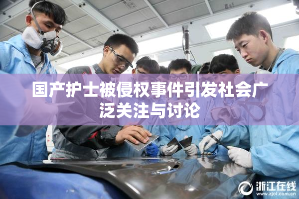 国产护士被侵权事件引发社会广泛关注与讨论