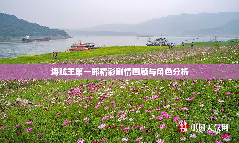 海贼王第一部精彩剧情回顾与角色分析