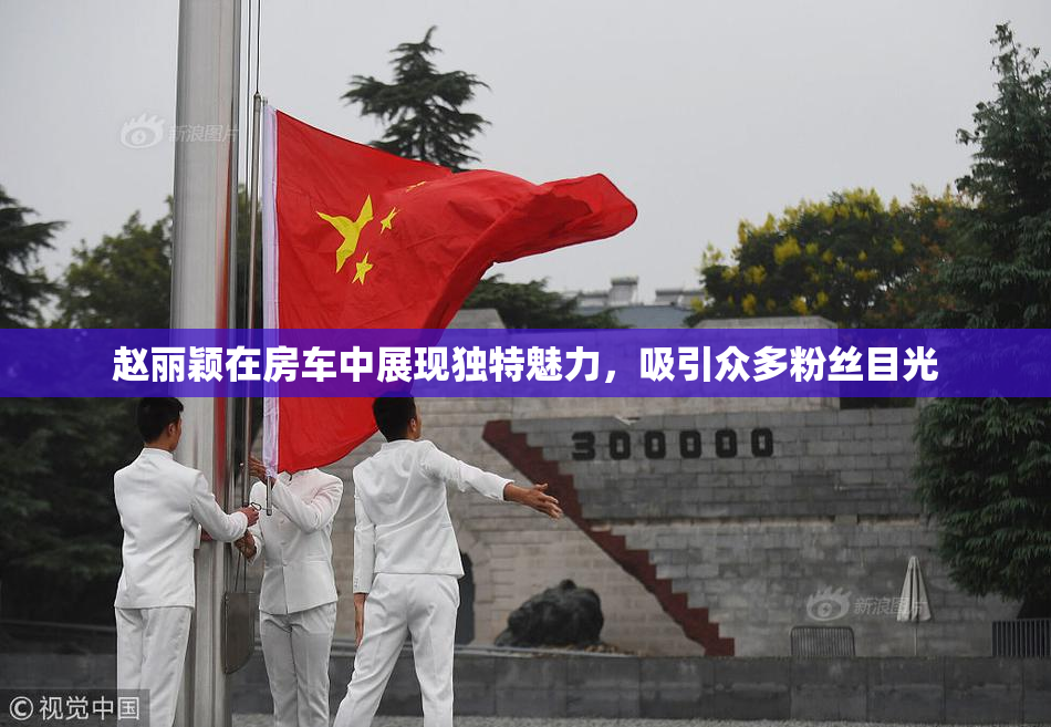 赵丽颖在房车中展现独特魅力，吸引众多粉丝目光