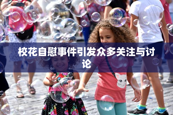 校花自慰事件引发众多关注与讨论