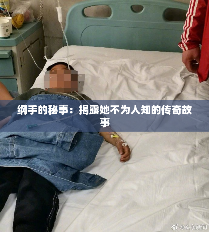 纲手的秘事：揭露她不为人知的传奇故事