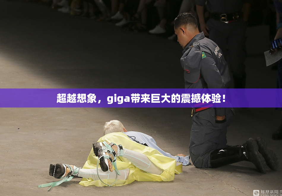 超越想象，giga带来巨大的震撼体验！