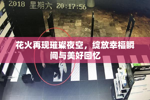 花火再现璀璨夜空，绽放幸福瞬间与美好回忆