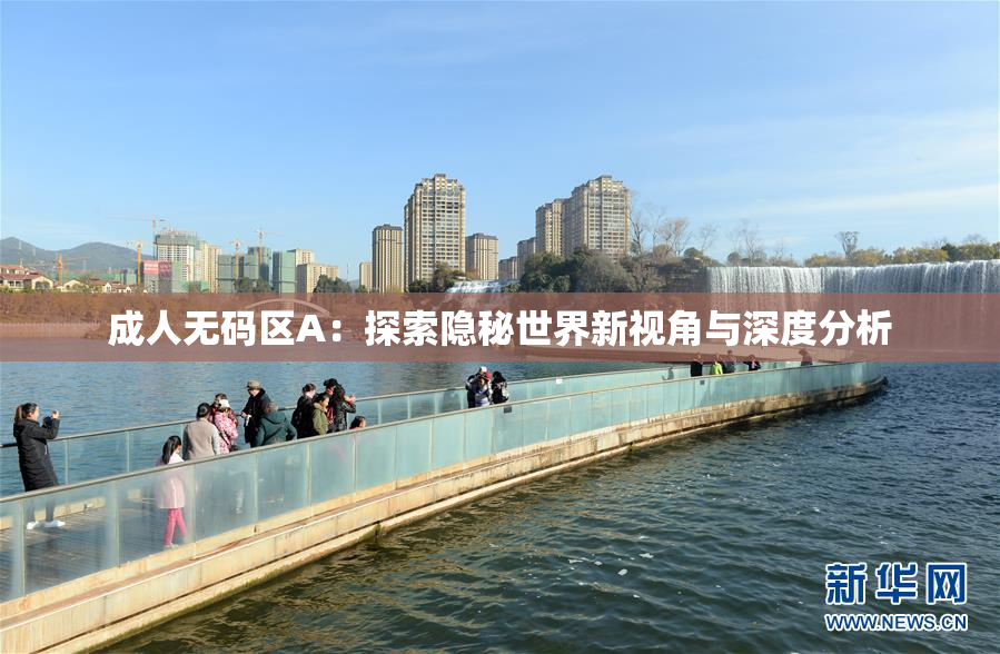 成人无码区A：探索隐秘世界新视角与深度分析