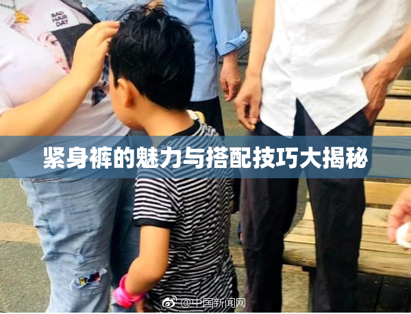 紧身裤的魅力与搭配技巧大揭秘