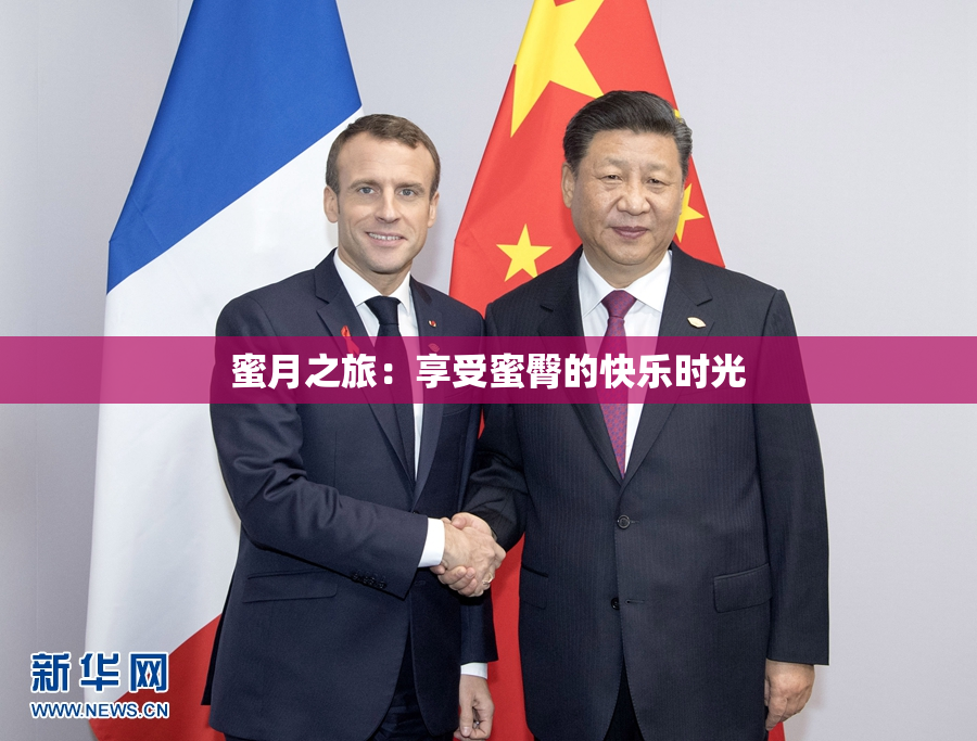 蜜月之旅：享受蜜臀的快乐时光