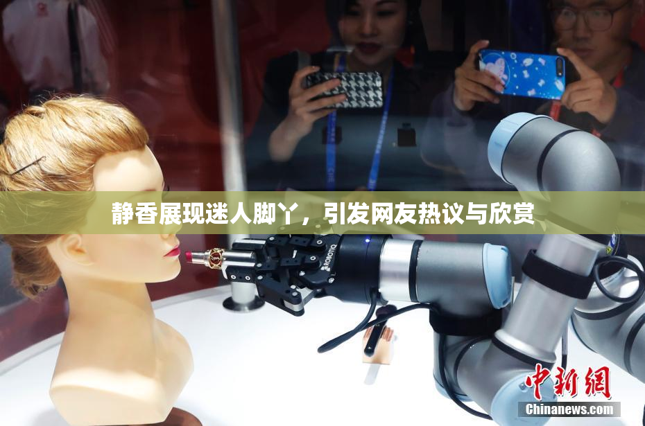 静香展现迷人脚丫，引发网友热议与欣赏