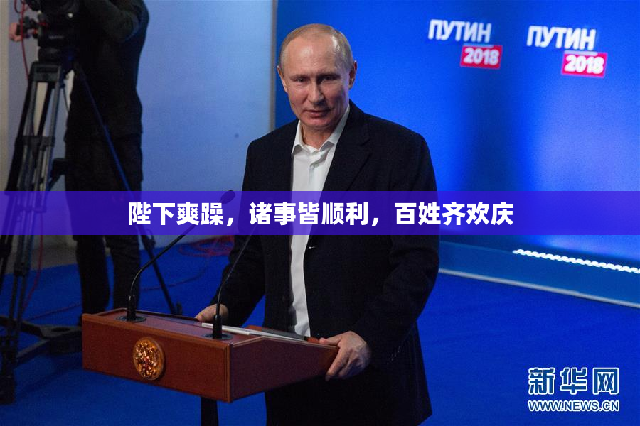 陛下爽躁，诸事皆顺利，百姓齐欢庆