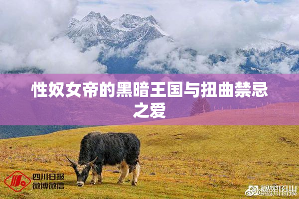 性奴女帝的黑暗王国与扭曲禁忌之爱