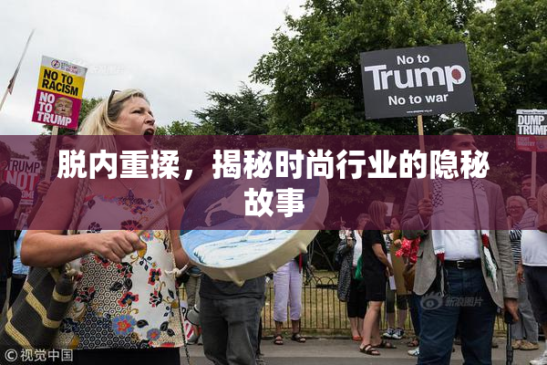 脱内重揉，揭秘时尚行业的隐秘故事