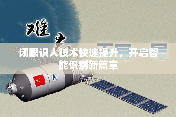 闭眼识人技术快速提升，开启智能识别新篇章