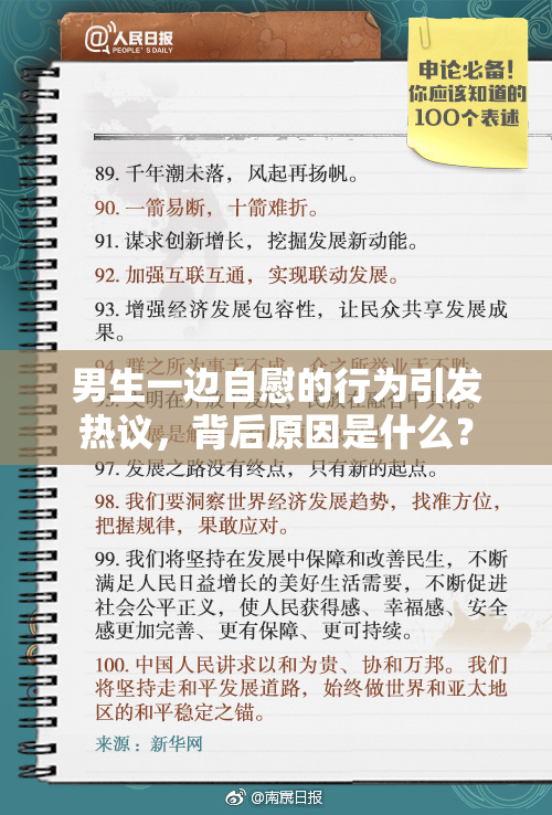 男生一边自慰的行为引发热议，背后原因是什么？