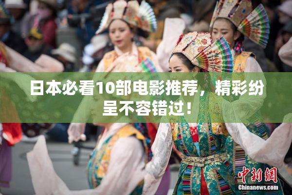 日本必看10部电影推荐，精彩纷呈不容错过！