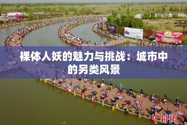裸体人妖的魅力与挑战：城市中的另类风景