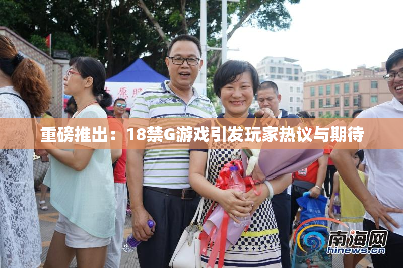 重磅推出：18禁G游戏引发玩家热议与期待