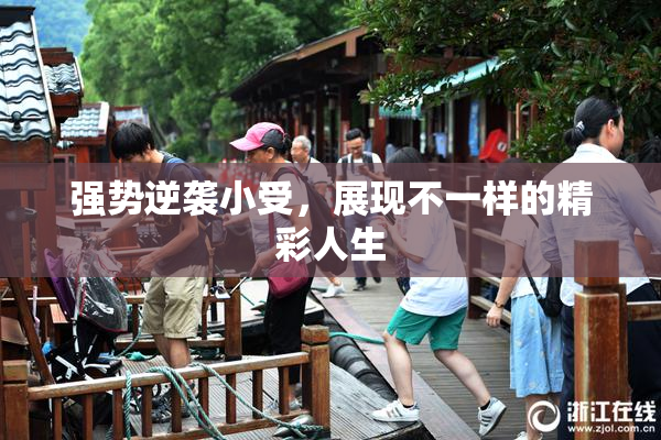 强势逆袭小受，展现不一样的精彩人生