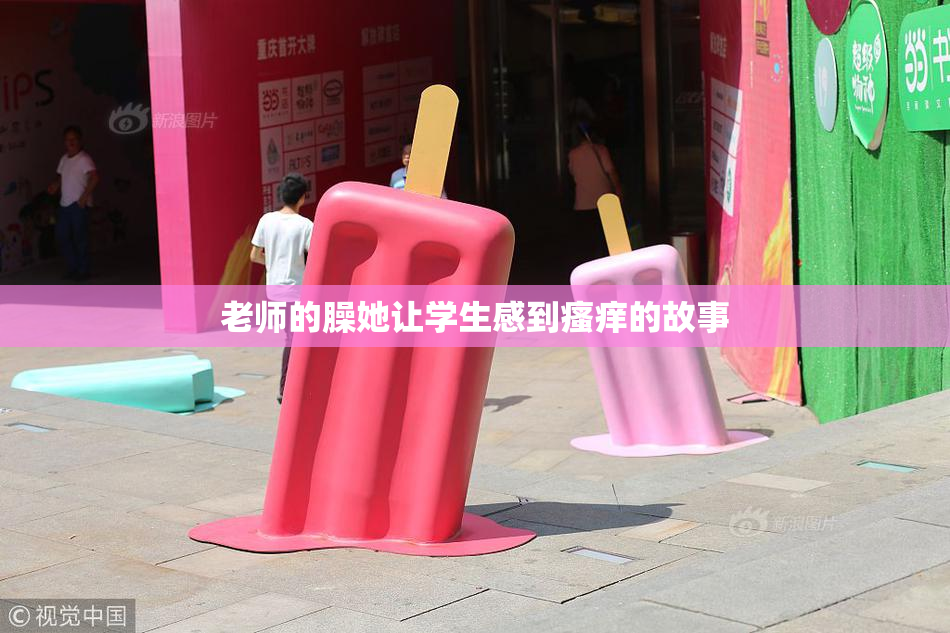 老师的臊她让学生感到瘙痒的故事
