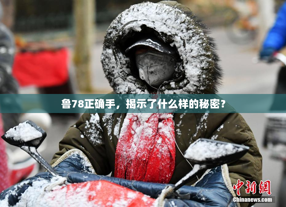 鲁78正确手，揭示了什么样的秘密？