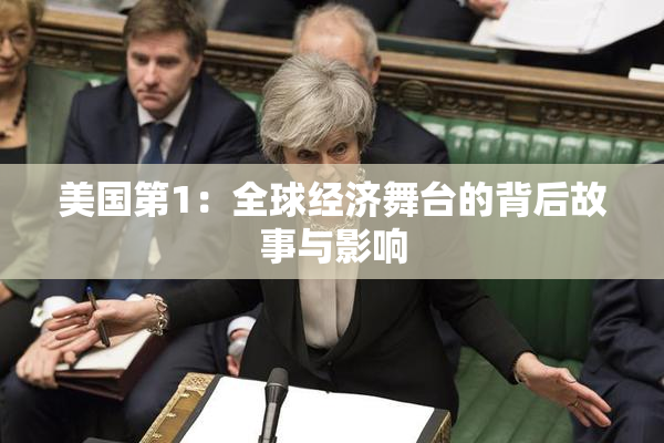 美国第1：全球经济舞台的背后故事与影响