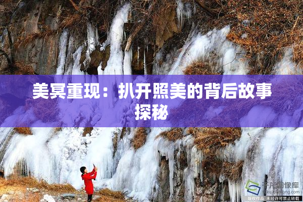 美冥重现：扒开照美的背后故事探秘