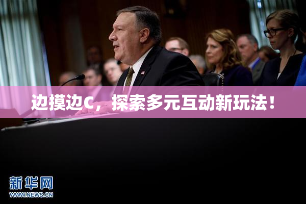边摸边C，探索多元互动新玩法！