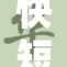 快短猫短视频，一键分享你的趣味瞬间